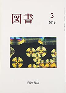 図書 2016年 03 月号 [雑誌](中古品)