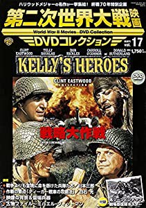 第二次世界大戦映画 DVDコレクション VOL.17 (第二次世界大戦DVD)(中古品)