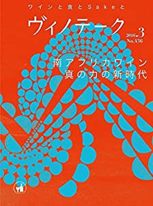 ヴィノテーク2016年3月号南アフリカワイン特集(中古品)