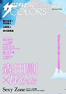 ザテレビジョンCOLORS vol.22 WHITE(中古品)