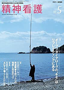 精神看護 2016年 5月号 特別記事 オープンダイアローグの“キモはリフレクティングにある/特集 作業療法士に学ぶ「発達障害を持 