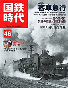 国鉄時代 2016年8月号 Vol.46(中古品)