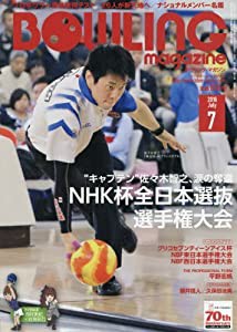 ボウリング・マガジン 2016年 07 月号 [雑誌](中古品)