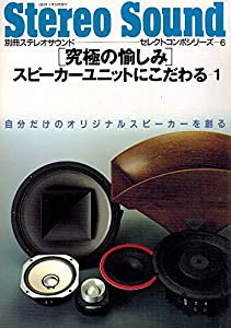 究極の愉しみ　スピーカーユニットにこだわる-1 (別冊ステレオサウンド　セレクトコンポシリーズ-6)(中古品)