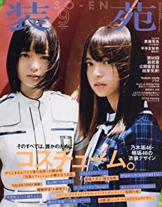 装苑 2016年 9月号 [雑誌](中古品)