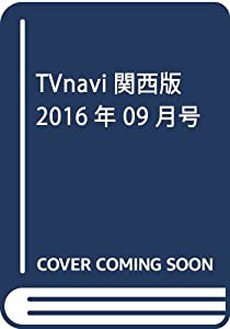 TVnavi関西版 2016年 09 月号 [雑誌](中古品)