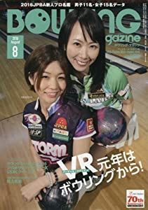 ボウリング・マガジン 2016年 08 月号 [雑誌](中古品)