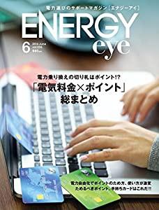 電力選びのサポートマガジンENERGYeye(エナジーアイ)2016.6月号(中古品)