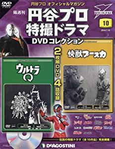 円谷プロ特撮ドラマDVD 10号 (ウルトラQ 第19話・第20話/快獣ブースカ 第19話・第20話) [分冊百科] (DVD付) (円谷プロ特撮ドラマ