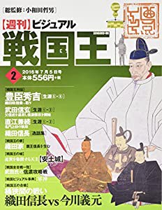 ビジュアル戦国王2号 (週刊ビジュアル戦国王)(中古品)