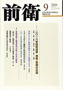 前衛 2016年 09 月号 [雑誌](中古品)