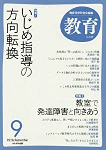 教育 2016年 09 月号 [雑誌](中古品)