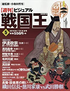 ビジュアル戦国王5号 (週刊ビジュアル戦国王)(中古品)