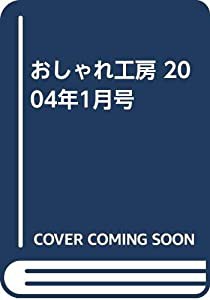 おしゃれ工房 2004年1月号(中古品)