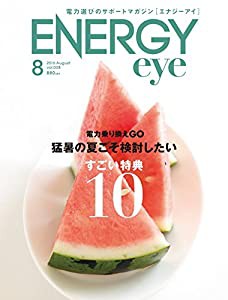電力選びのサポートマガジンENERGYeye(エナジーアイ)2016.8月号(中古品)