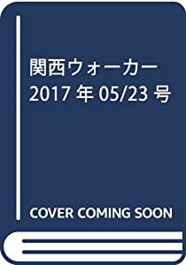 関西ウォーカー 2017年05/23号(中古品)