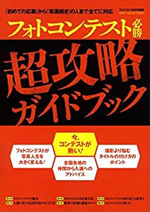 フォトコンテスト必勝超攻略ガイドブック(フォトコン別冊)(中古品)