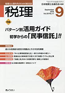 税理 2016年 09 月号 [雑誌](中古品)