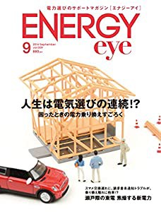 電力選びのサポートマガジンENERGYeye(エナジーアイ)2016.9月号(中古品)