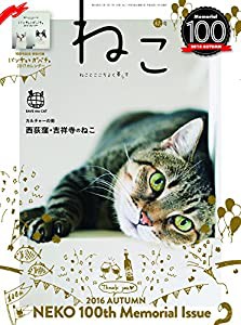 ねこ 2016年 11月号 Vol.100【付録:パンチョとガバチョ2017年カレンダー】(中古品)