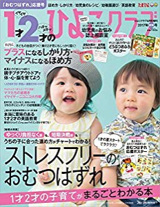 1才2才のひよこクラブ2017年夏秋号(中古品)