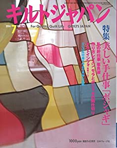 キルトジャパン2004年7月号(中古品)