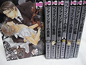 ファインダーシリーズ コミック 1-8巻セット (ビーボーイコミックス)(中古品)