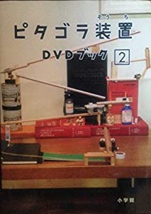 ピタゴラ装置DVDブック〈2〉(中古品)