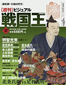 ビジュアル戦国王17号 (週刊ビジュアル戦国王)(中古品)