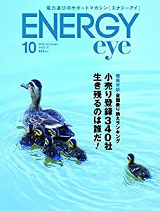 電力選びのサポートマガジンENERGYeye(エナジーアイ)2016.10月号(中古品)