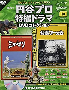 円谷プロ特撮ドラマDVD 19号 (ミラーマン 第9話・第10話/快獣ブースカ 第37話・第38話) [分冊百科] (DVD付) (円谷プロ特撮ドラマ