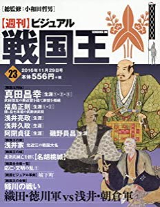 ビジュアル戦国王23号 (週刊ビジュアル戦国王)(中古品)