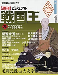 ビジュアル戦国王24号 (週刊ビジュアル戦国王)(中古品)