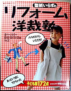 型紙いらずの　リフォーム洋裁塾(中古品)