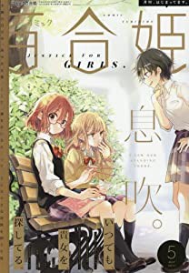 コミック百合姫2017年5月号(中古品)