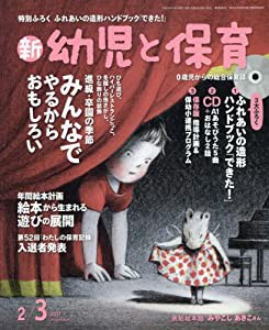 新 幼児と保育 2017年 02月号 [雑誌](中古品)