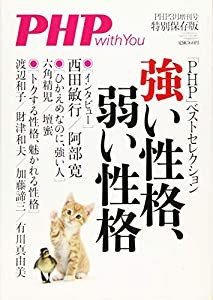 強い性格、弱い性格 2017年 03 月号 [雑誌]: PHP 増刊(中古品)