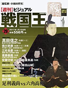 ビジュアル戦国王29号 (週刊ビジュアル戦国王)(中古品)