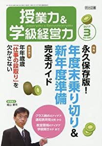 授業力&学級経営力 2017年 03月号(中古品)