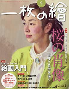 一枚の絵 2017年 04 月号 [雑誌](中古品)