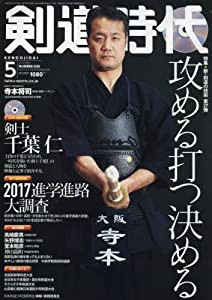 剣道時代 2017年 05 月号 [雑誌](中古品)