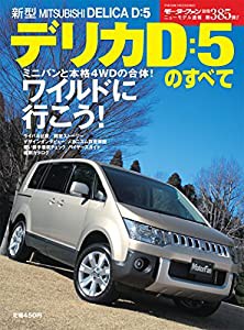 第385弾 三菱デリカD:5のすべて＜復刻版＞(中古品)