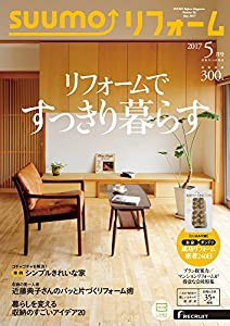 SUUMOリフォーム 2017年5月号(中古品)