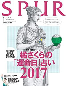 SPUR(シュプール) 橘さくら版 2017年 01 月号 [雑誌]: SPUR(シュプール) 増刊(中古品)