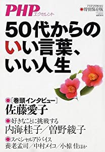 50代からのいい言葉、いい人生 2017年 02 月号 [雑誌]: PHP 増刊(中古品)