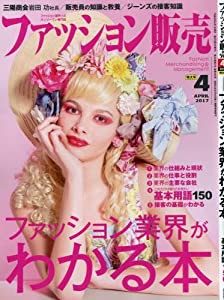 ファッション販売2017年04月号 (ファッション業界がわかる本)(中古品)