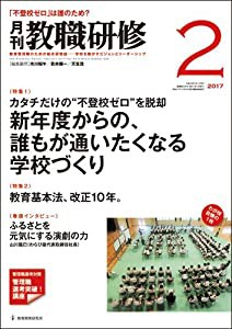 教職研修 2017年 02月号[雑誌](中古品)