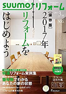 SUUMOリフォーム 2017年3月号(中古品)