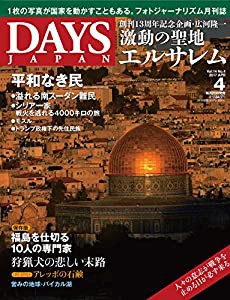 DAYS JAPAN2017年4月号(中古品)