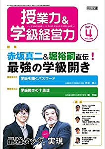 授業力&学級経営力 2017年 04月号(中古品)